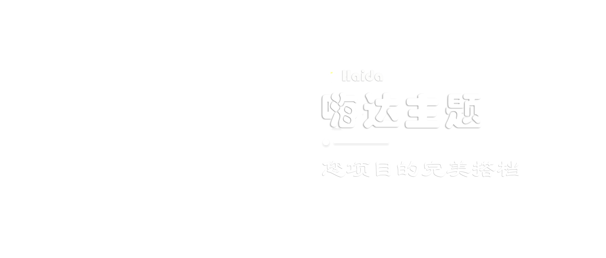 幻灯片 - Haida(嗨达)主题演示